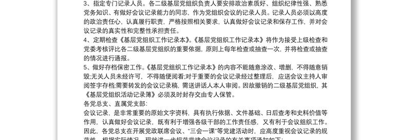 2021关于进一步规范党组织会议记录的通知