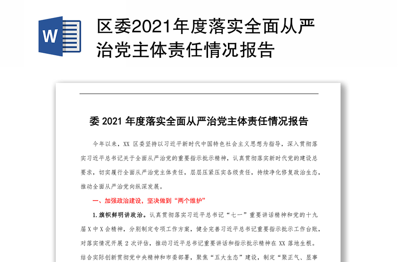 区委2021年度落实全面从严治党主体责任情况报告