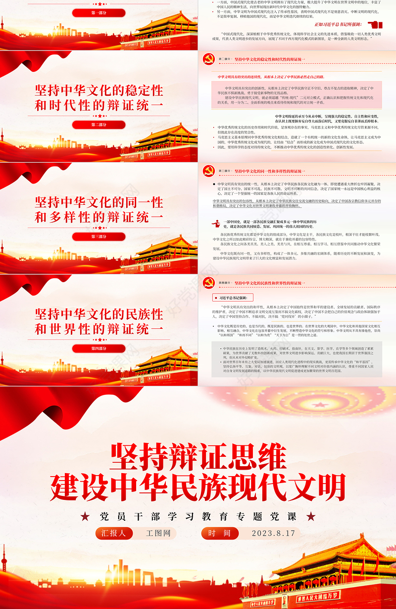 2023坚持辩证思维建设中华民族现代文明PPT大气精美风党员干部学习教育专题党课课件