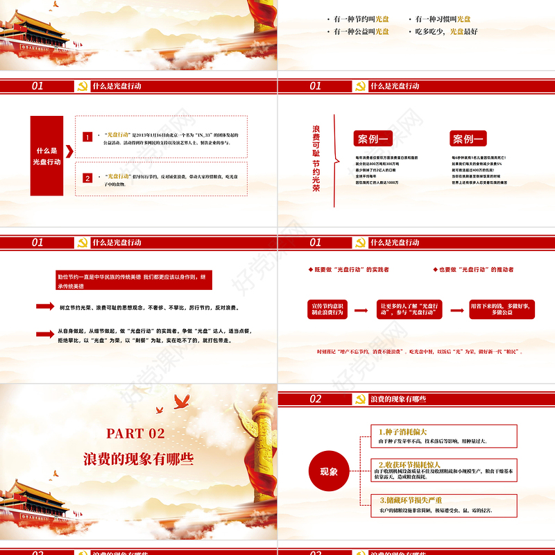 红色党政风节约粮食怀危机意识保大国粮仓制止餐饮浪费拒绝舌尖上的浪费党课主题教育ppt模板