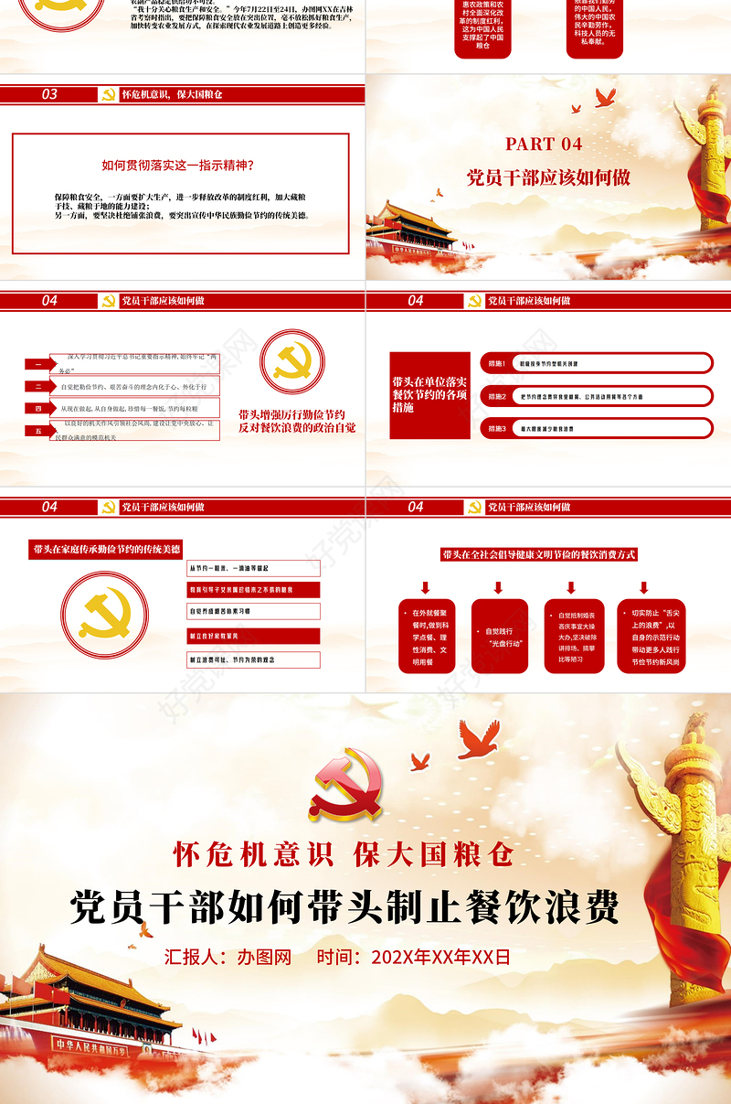 红色党政风节约粮食怀危机意识保大国粮仓制止餐饮浪费拒绝舌尖上的浪费党课主题教育ppt模板