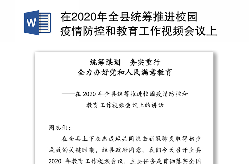 在2020年全县统筹推进校园疫情防控和教育工作视频会议上的讲话