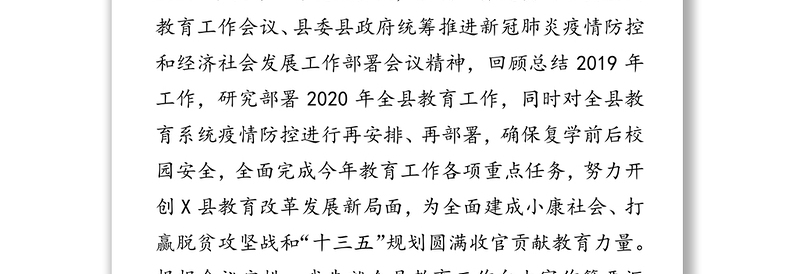 在2020年全县统筹推进校园疫情防控和教育工作视频会议上的讲话