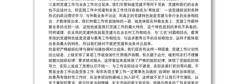 关于党建工作督查情况反馈专题党课：澄清模糊认识提高党建水平下载