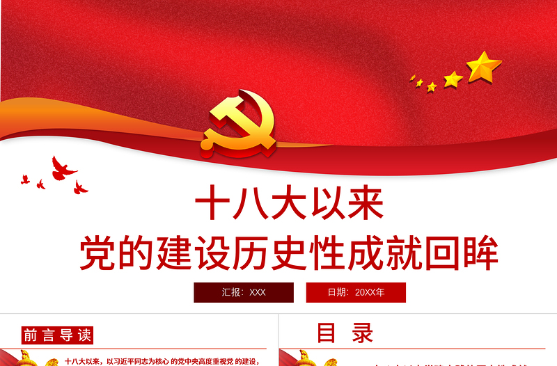 2021十八大以来党的建设历史性成就回眸PPT庆祝建党100周年党史学习系列党课课件