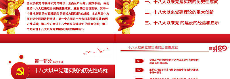 2021十八大以来党的建设历史性成就回眸PPT庆祝建党100周年党史学习系列党课课件