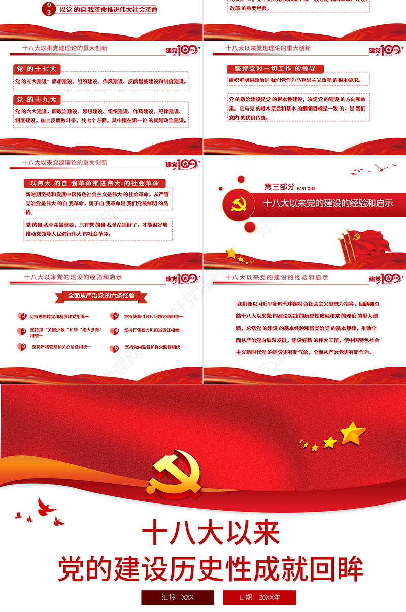 2021十八大以来党的建设历史性成就回眸PPT庆祝建党100周年党史学习系列党课课件