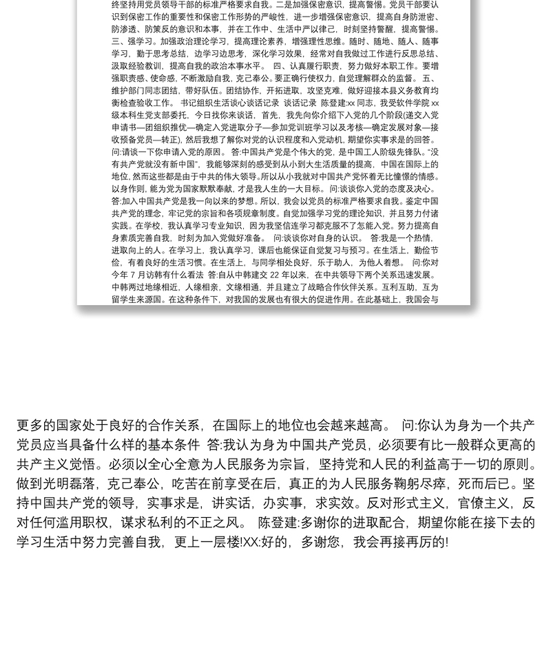 书记组织生活谈心谈话记录