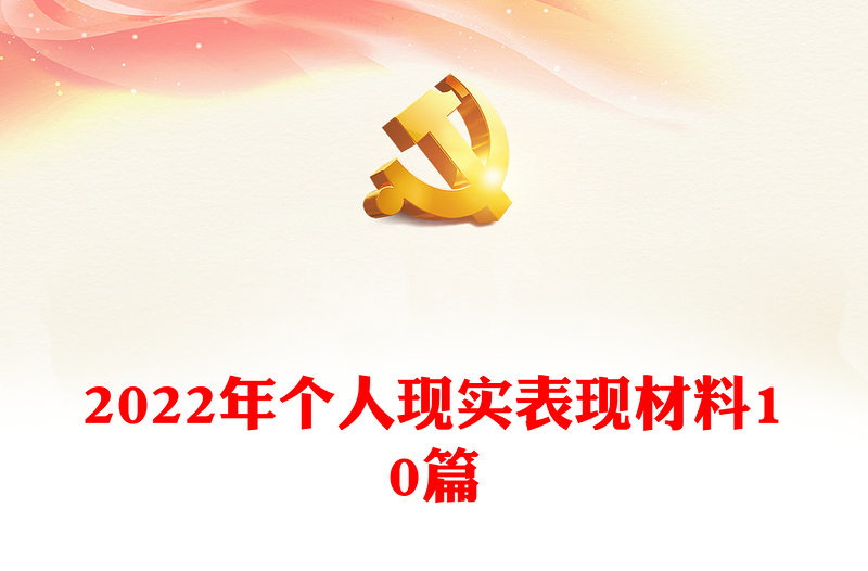 2022年个人现实表现材料10篇