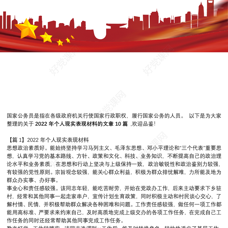 2022年个人现实表现材料10篇