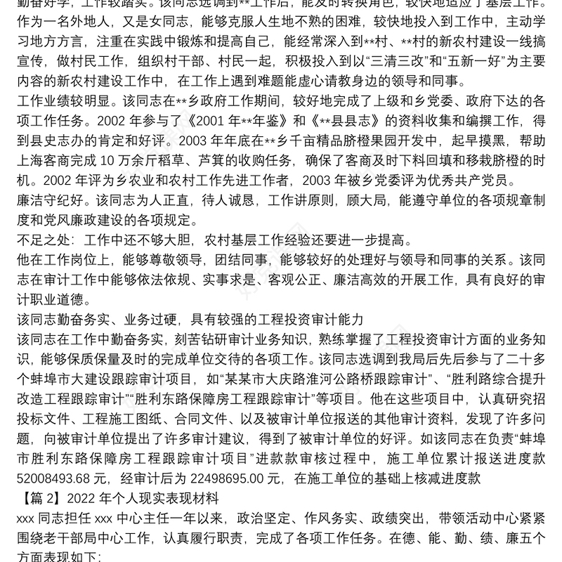 2022年个人现实表现材料10篇