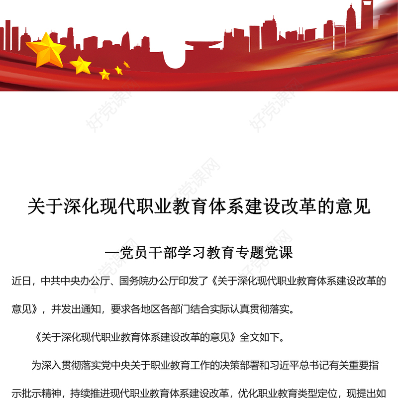 2022关于深化现代职业教育体系建设改革的意见PPT红色精美风党员干部学习教育专题党课党建课件(讲稿)
