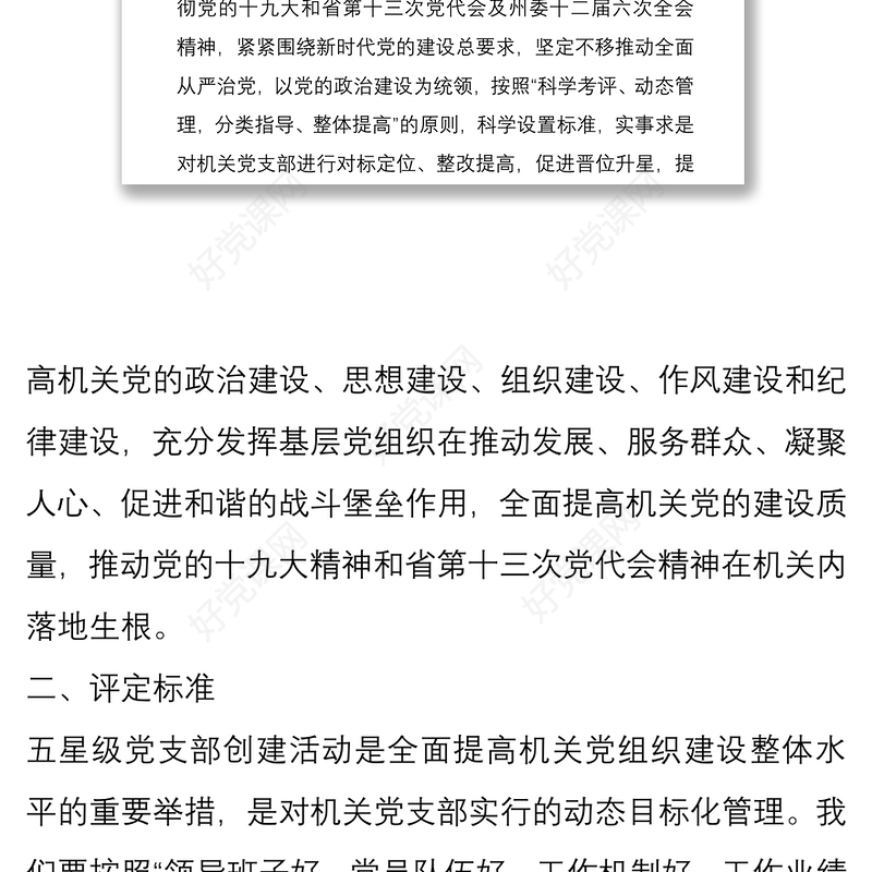 2021商务局五星级党支部创建活动实施方案与五好党支部创建活动实施方案