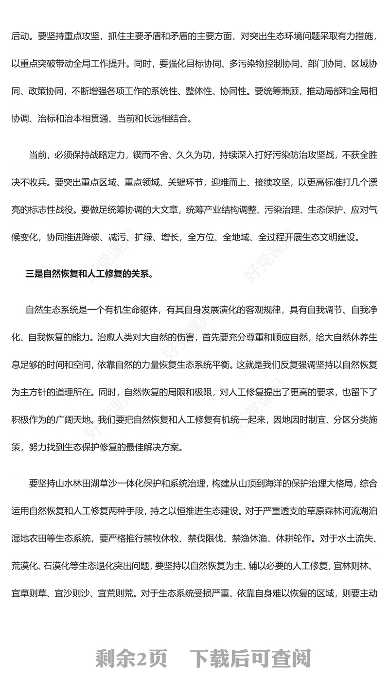 红色党政风学习总书记重要文章《推进生态文明建设需要处理好几个重大关系》PPT党课学习课件(讲稿)