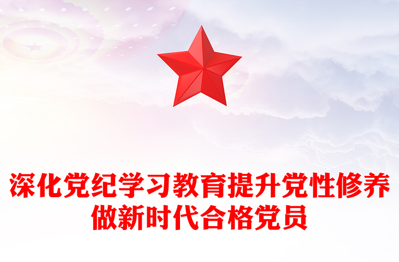 深化党纪学习教育PPT精美大气提升党性修养做新时代合格党员党课(讲稿)