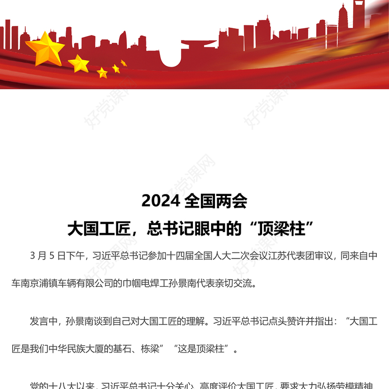 2024全国两会专题党课大国工匠总书记眼中的“顶梁柱”PPT(讲稿)