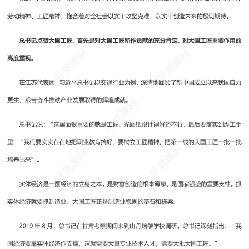 2024全国两会专题党课大国工匠总书记眼中的“顶梁柱”PPT(讲稿)