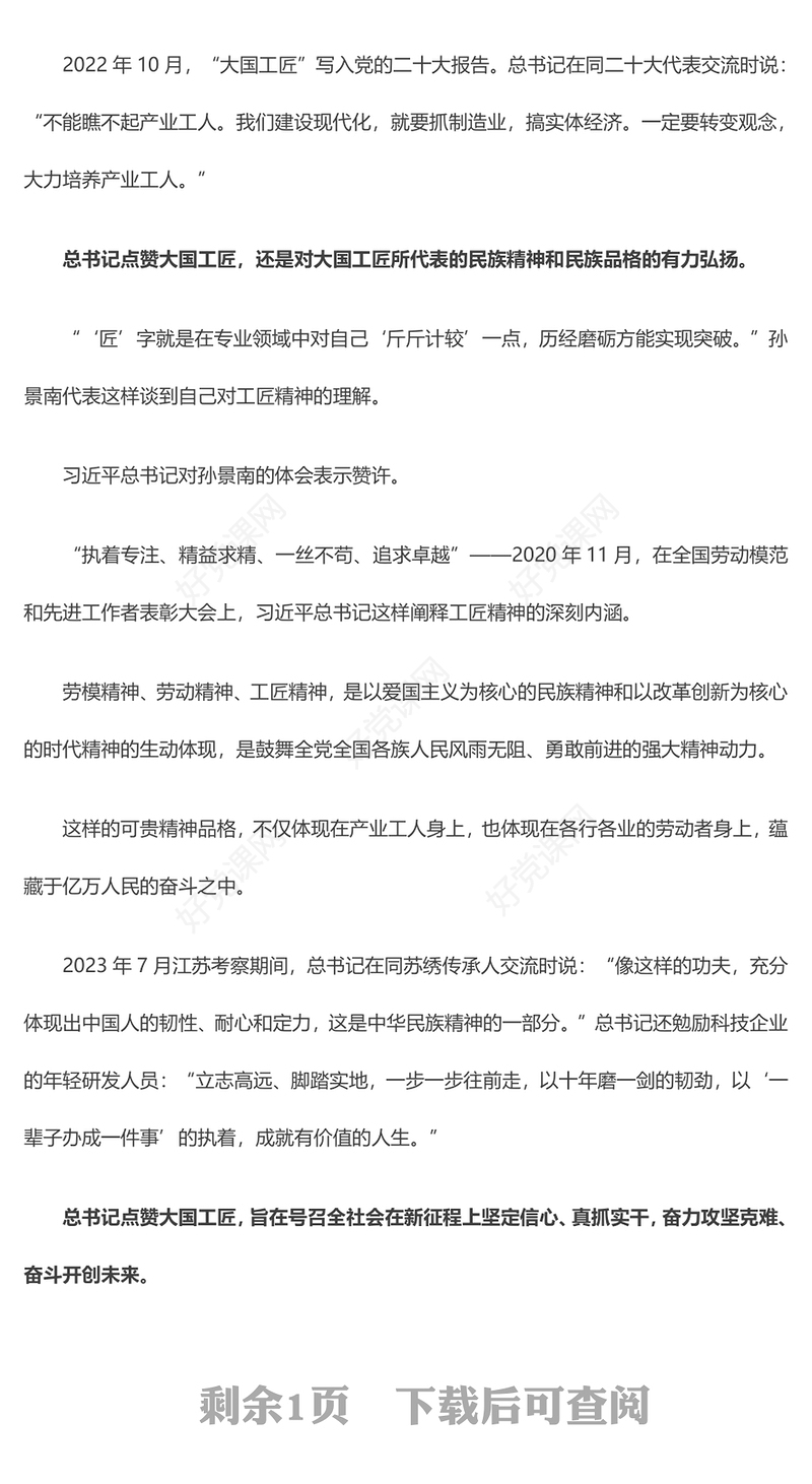 2024全国两会专题党课大国工匠总书记眼中的“顶梁柱”PPT(讲稿)