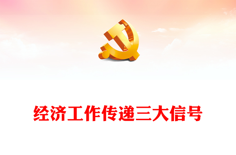 2024年中国经济工作新动向PPT大气简洁稳中求进以进促稳先立后破热点抢先看课件(讲稿)