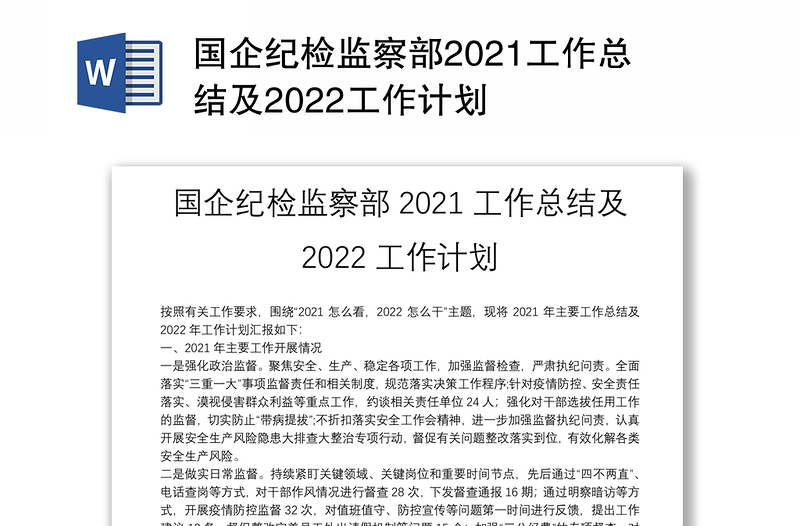 国企纪检监察部2021工作总结及2022工作计划