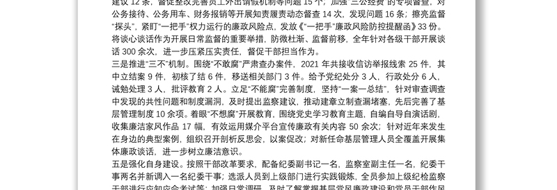 国企纪检监察部2021工作总结及2022工作计划