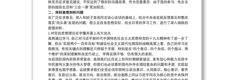 2021单位副职在县委巡察整改专题民主生活会个人发言题纲