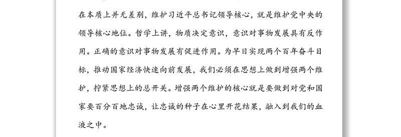 普通党员拥护两个确立做到两个维护研讨发言材料