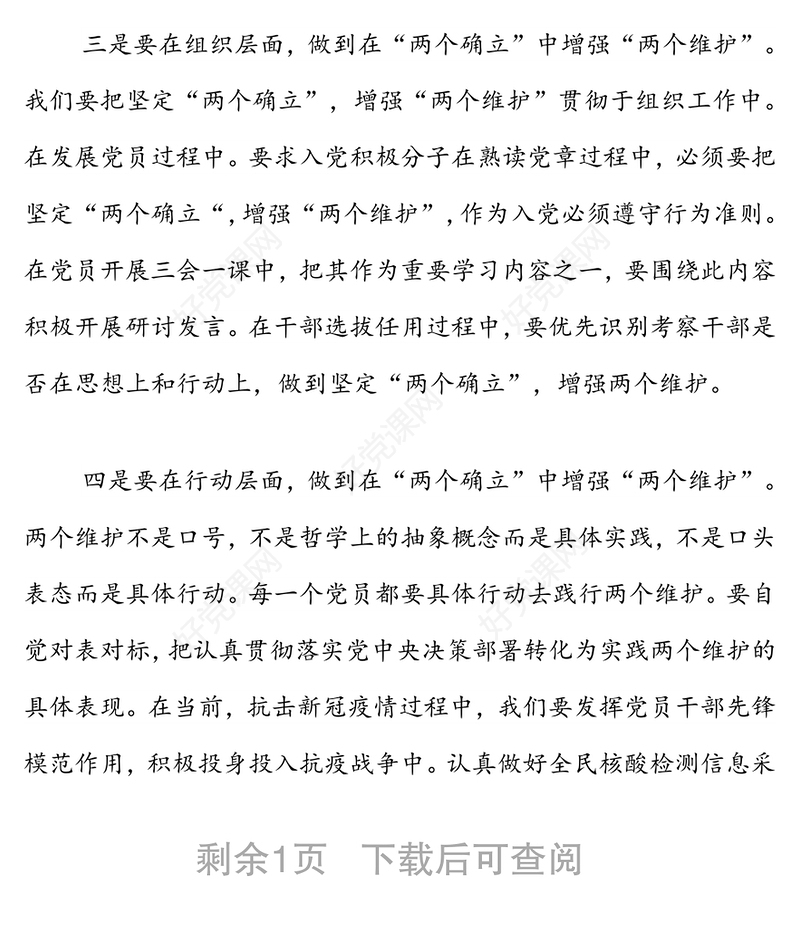 普通党员拥护两个确立做到两个维护研讨发言材料