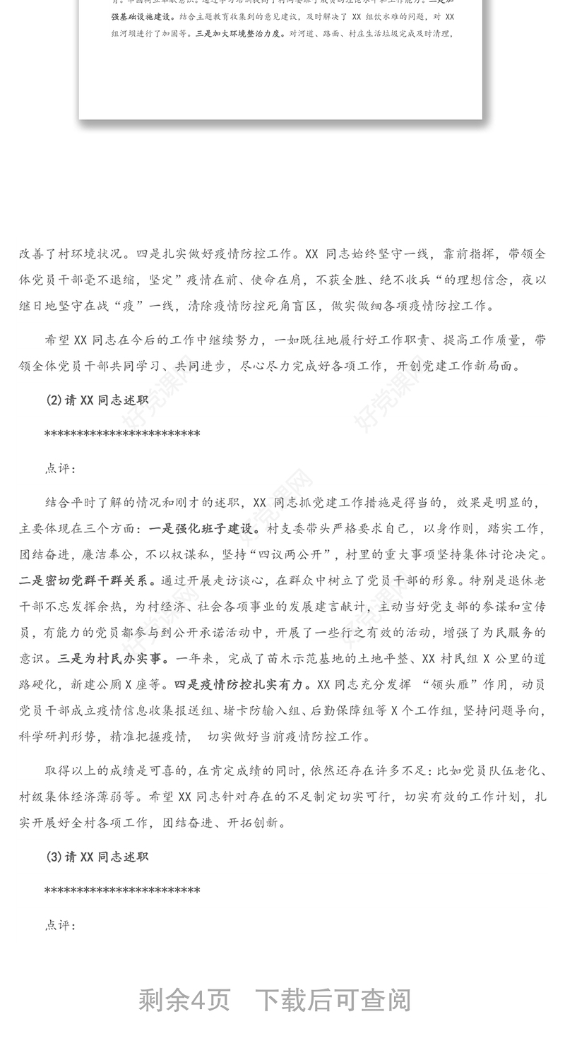 全镇村党组织书记抓基层党建工作述职评议会主持词