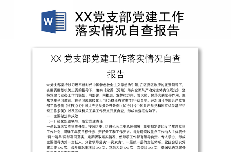 XX党支部党建工作落实情况自查报告