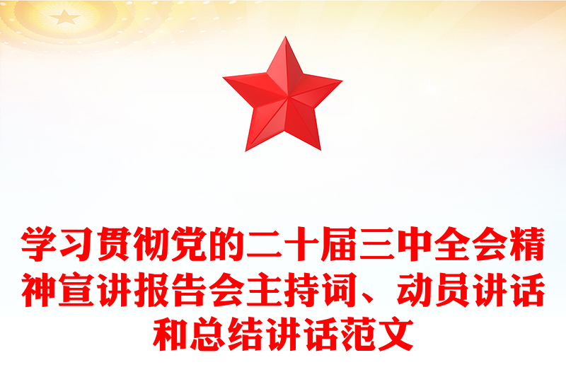 学习贯彻党的二十届三中全会精神宣讲报告会主持词、动员讲话和总结讲话范文模板