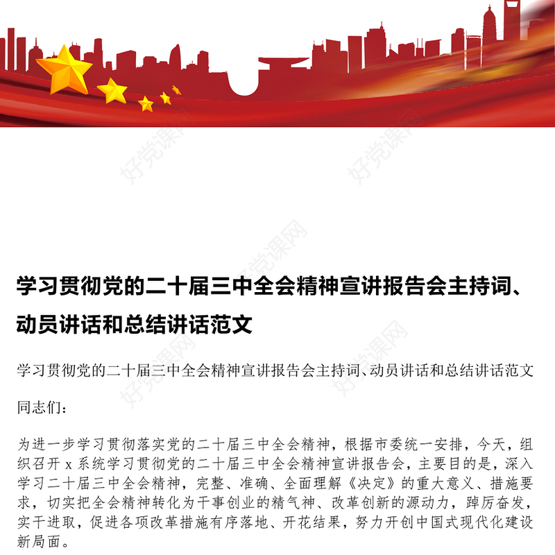 学习贯彻党的二十届三中全会精神宣讲报告会主持词、动员讲话和总结讲话范文模板
