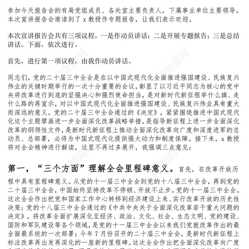 学习贯彻党的二十届三中全会精神宣讲报告会主持词、动员讲话和总结讲话范文模板