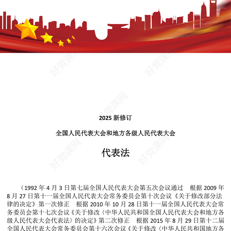 新修订《全国人民代表大会和地方各级人民代表大会代表法》PPT课件模板(讲稿)