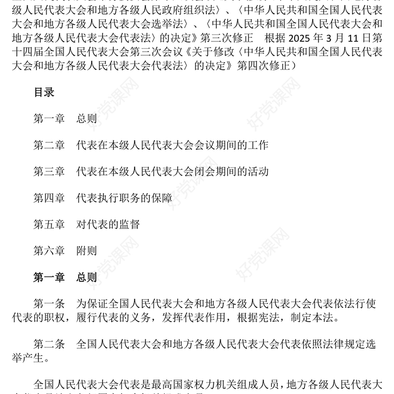 新修订《全国人民代表大会和地方各级人民代表大会代表法》PPT课件模板(讲稿)