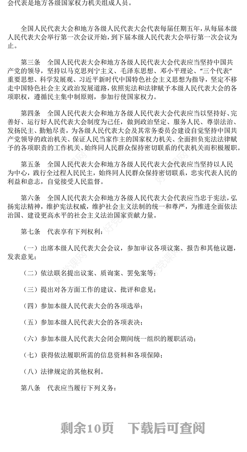 新修订《全国人民代表大会和地方各级人民代表大会代表法》PPT课件模板(讲稿)