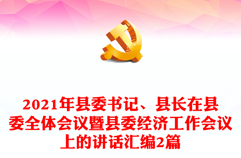 2021年县委书记、县长在县委全体会议暨县委经济工作会议上的讲话汇编2篇