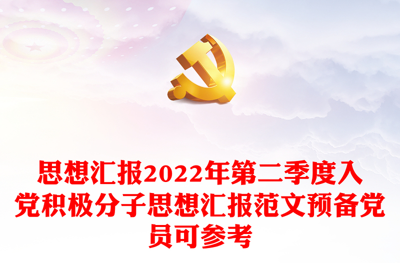 思想汇报2022年第二季度入党积极分子思想汇报范文预备党员可参考