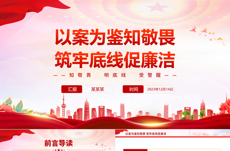 知敬畏明底线受警醒PPT永葆为民务实清廉的政治本色领导干部警示教育大会微党课
