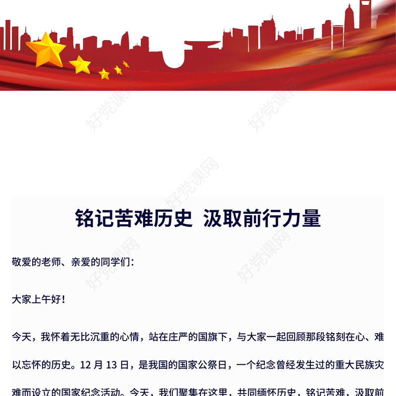12.13国家公祭日PPT铭记苦难历史汲取前行力量主题班会(讲稿)