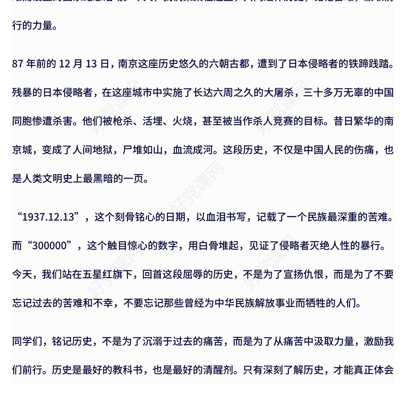 12.13国家公祭日PPT铭记苦难历史汲取前行力量主题班会(讲稿)