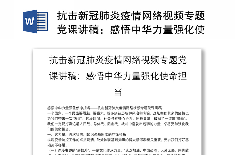 抗击新冠肺炎疫情网络视频专题党课讲稿：感悟中华力量强化使命担当