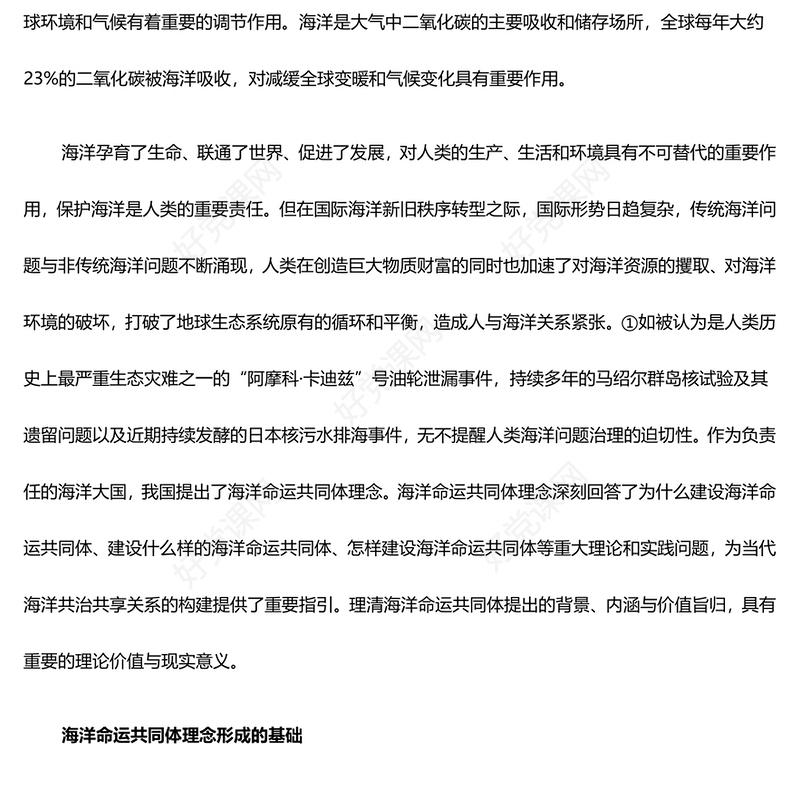 把控领会海洋命运共同体理念的内涵与价值ppt大气精美习近平海洋观专题党课(讲稿)