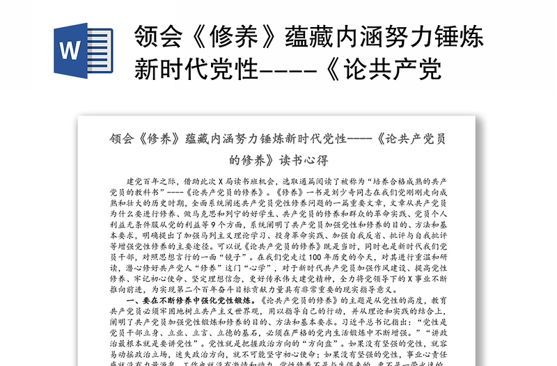 领会《修养》蕴藏内涵努力锤炼新时代党性----《论共产党员的修养》读书心得