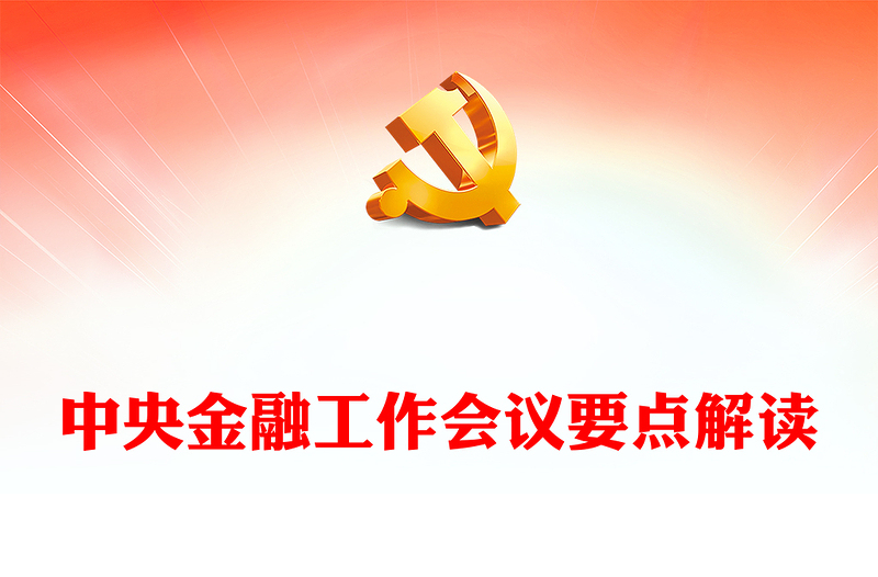 精品中央金融工作会议解读PPT红色精美加强金融监管完善金融体制优化金融服务防范化解风险课件下载(讲稿)