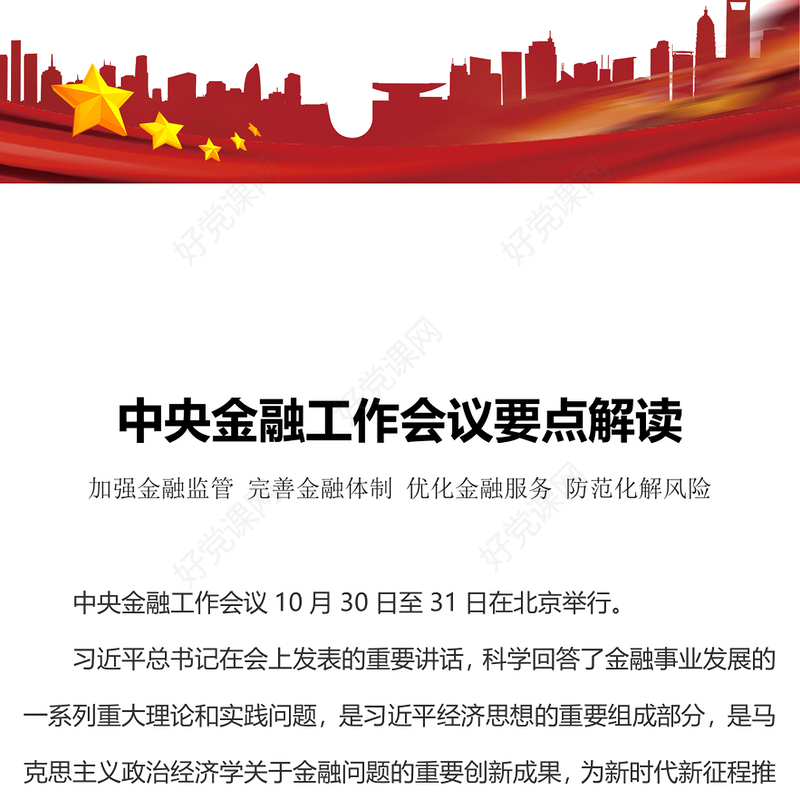 精品中央金融工作会议解读PPT红色精美加强金融监管完善金融体制优化金融服务防范化解风险课件下载(讲稿)