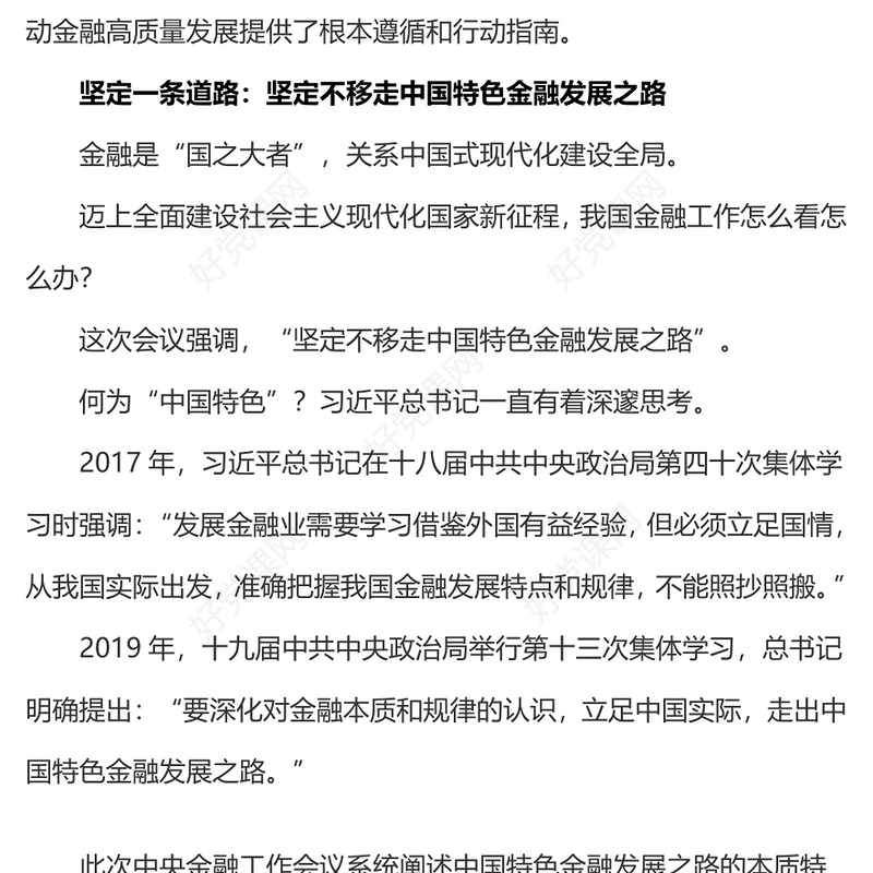 精品中央金融工作会议解读PPT红色精美加强金融监管完善金融体制优化金融服务防范化解风险课件下载(讲稿)
