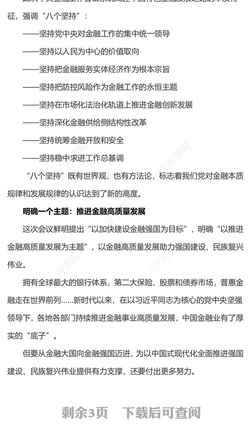 精品中央金融工作会议解读PPT红色精美加强金融监管完善金融体制优化金融服务防范化解风险课件下载(讲稿)