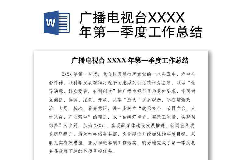 2021广播电视台XXXX年第一季度工作总结