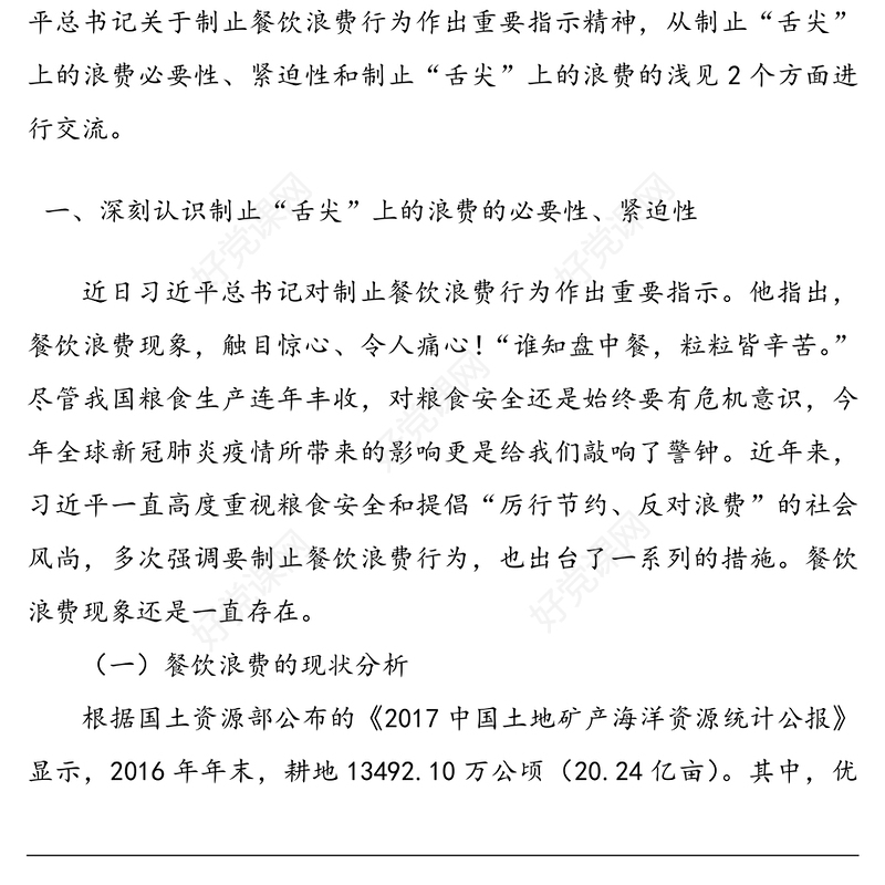传承中华优良传统坚决制止“舌尖”上的浪费-贯彻落实习近平总书记关于制止餐饮浪费行为重要指示精神党课讲稿